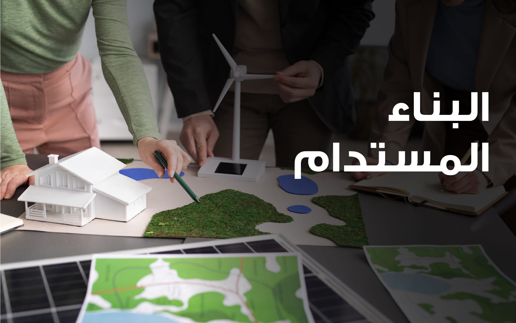 البناء المستدام