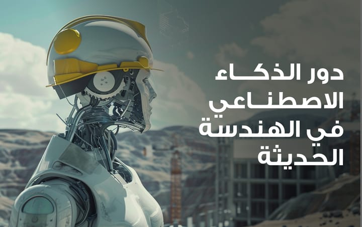 الذكاء الاصطناعي في الهندسة الحديثة