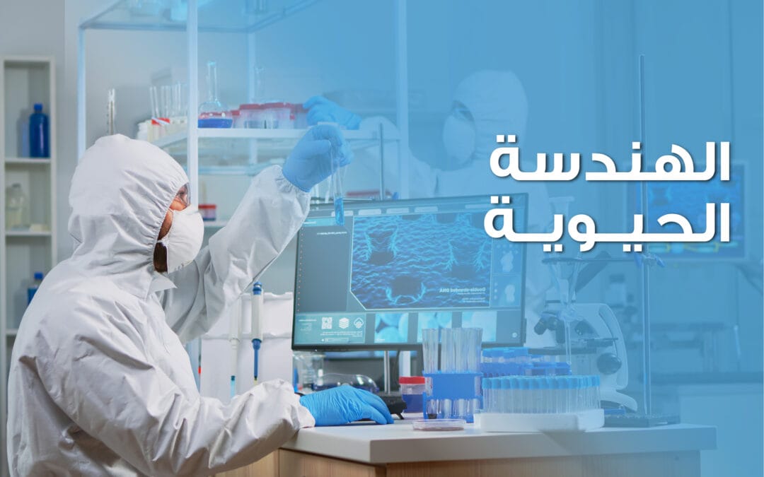 من المختبر إلى موقع العمل: مستقبل الهندسة الحيوية في مجال البناء