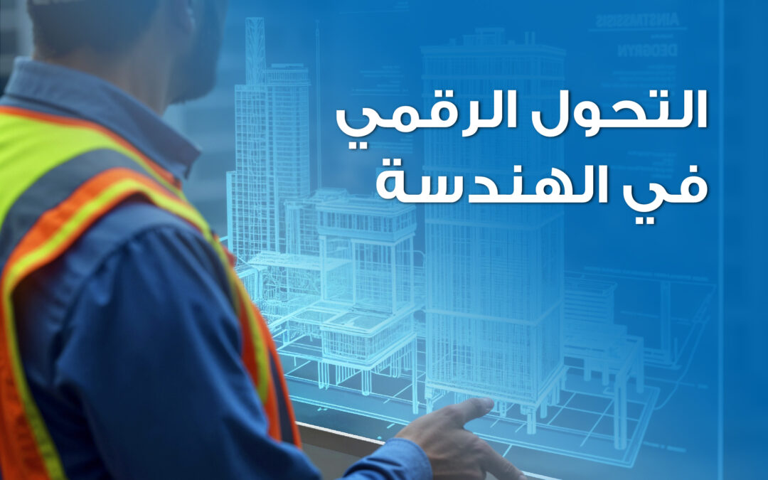 التحول الرقمي في الهندسة: دليل عملي للكفاءة والابتكار